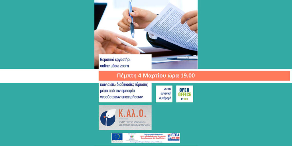 Κατατοπιστικές πληροφορίες για τις διαδικασίες ίδρυσης μιας κοινωνικής συνεταιριστικής επιχείρησης δόθηκαν σε αυτό το online θεματικό εργαστήριο. Νεοσύστατες Κοιν.Σ.Επ.