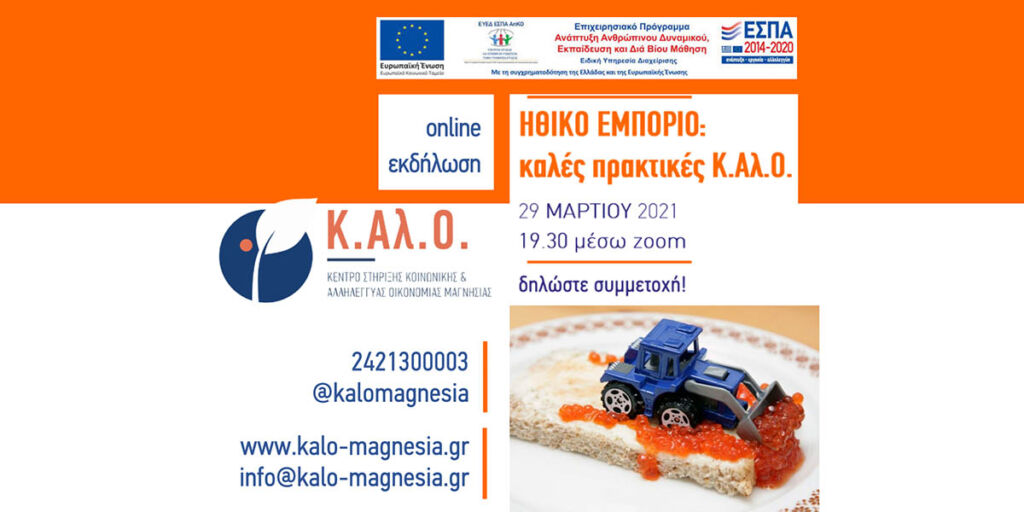 Περισσότεροι από 60 συμμετέχοντες, μέλη συνεταιριστικών σχημάτων, ενδιαφερόμενοι για την Κ.Αλ.Ο., παρακολούθησαν την online εκδήλωση προβολής καλών πρακτικών με τίτλο