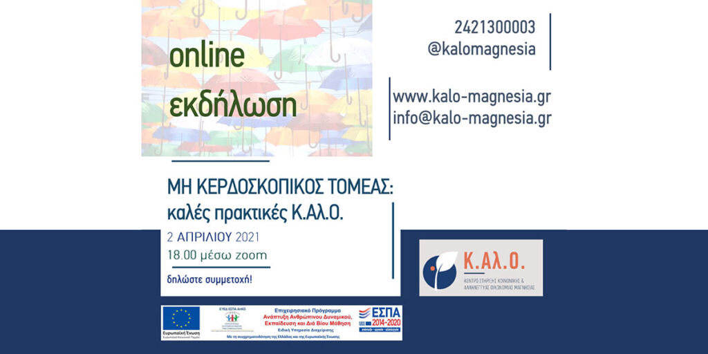 Με σαράντα και πλέον συμμετέχοντες πραγματοποιήθηκε στις 2 Απριλίου 2021 η online εκδήλωση προβολής καλών πρακτικών «Μη κερδοσκοπικός τομέας: Καλές πρακτικές Κ.Αλ.Ο.»