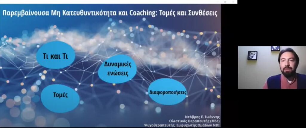 Την Παρασκευή 23 Απριλίου 2021, πραγματοποιήθηκε από το Athens Coaching Institute, η εκδήλωση