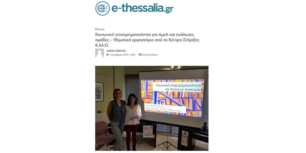 Η Πορεία Υγείας, εμπνευστής του Chess Project, διοργάνωσε στις 30 Σεπτεμβρίου 2019, στο πλαίσιο του Κέντρου Στήριξης Κ.Αλ.Ο. Μαγνησίας