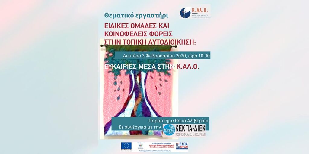 Η Πορεία Υγείας, εμπνευστής του Chess Project, διοργάνωσε στις 3 Φεβρουαρίου2020, στο πλαίσιο του Κέντρου Στήριξης Κ.Αλ.Ο. Μαγνησίας, το θεματικό εργαστήριο