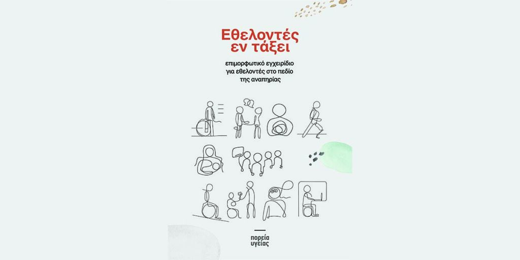 Με μεγάλη χαρά σας παρουσιάζουμε το επιμορφωτικό εγχειρίδιο «Εθελοντές εν Τάξει», το οποίο απευθύνεται σε εθελοντές στο πεδίο της αναπηρίας