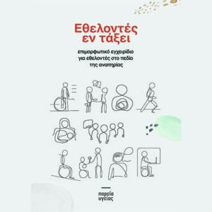 ethelontismos ethelontismos