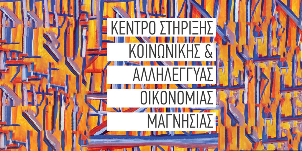 Με 2 στελέχη, με ανάπτυξη της μεθοδολογίας “Supporting Steps to Social Solidarity”, με 30 μήνες εργασίας, με ενεργή συμμετοχή στην «Έκθεση Αποτελεσμάτων Κέντρων Στήριξης»