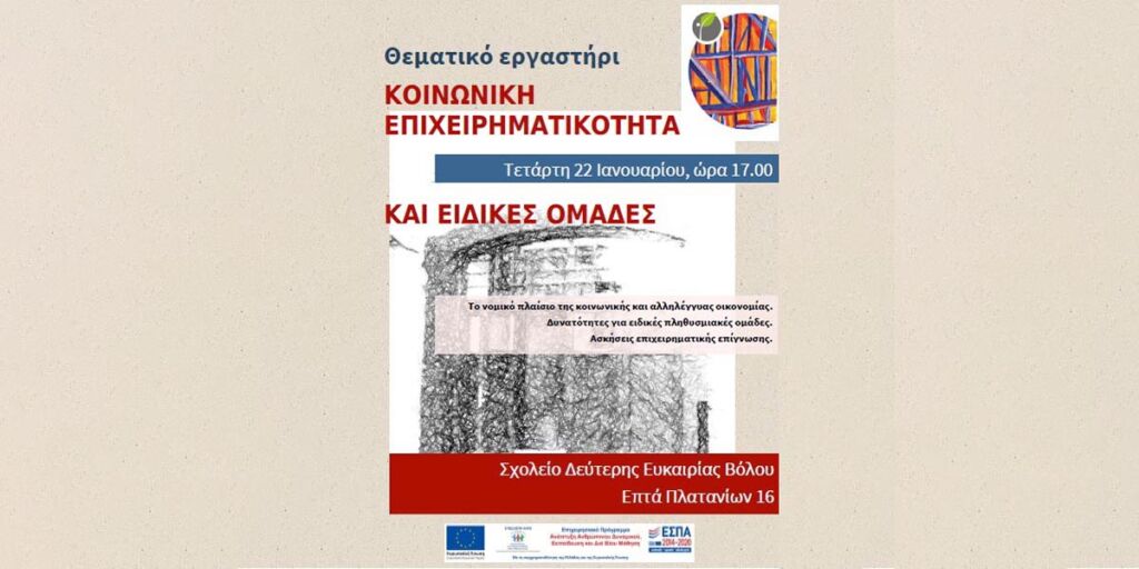 Η Πορεία Υγείας, εμπνευστής του Chess Project, διοργάνωσε στις 22Ιανουαρίου2020, στο πλαίσιο του Κέντρου Στήριξης Κ.Αλ.Ο. Μαγνησίας, το θεματικό εργαστήριο