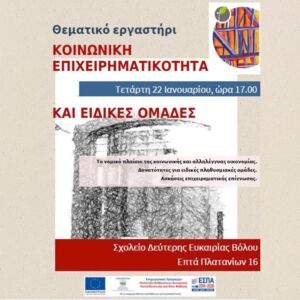 koinoniki-epixeirimatikotita