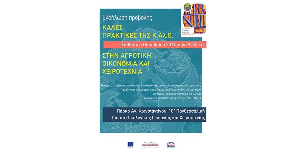 Η Πορεία Υγείας, εμπνευστής του Chess Project, διοργάνωσε στις 5 Οκτωβρίου2019, στο πλαίσιο του Κέντρου Στήριξης Κ.Αλ.Ο. Μαγνησίας, την εκδήλωση