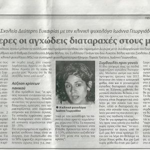 ΣΥΧΝΟΤΕΡΕΣ ΟΙ ΑΓΧΩΔΕΙΣ ΔΙΑΤΑΡΑΧΕΣ ΣΤΟΥΣ ΜΑΘΗΤΕΣ ΣΥΧΝΟΤΕΡΕΣ ΟΙ ΑΓΧΩΔΕΙΣ ΔΙΑΤΑΡΑΧΕΣ ΣΤΟΥΣ ΜΑΘΗΤΕΣ