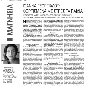 ΦΟΡΤΙΣΜΕΝΑ ΜΕ STRESS ΤΑ ΠΑΙΔΙΑ ΦΟΡΤΙΣΜΕΝΑ ΜΕ STRESS ΤΑ ΠΑΙΔΙΑ