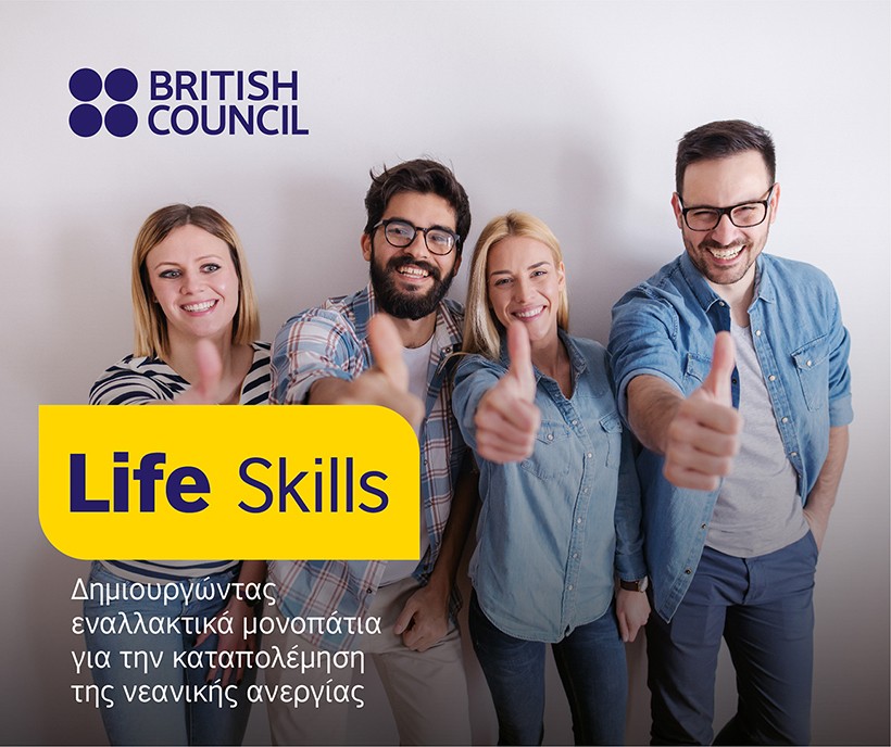 Life Skills | Δημιουργώντας εναλλακτικά μονοπάτια για την καταπολέμηση της νεανικής ανεργίας